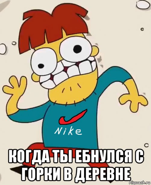  когда ты ебнулся с горки в деревне, Мем Арни пиздюк домоседов