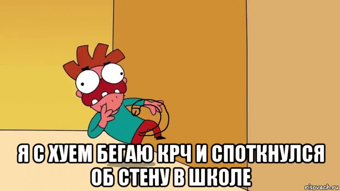  я с хуем бегаю крч и споткнулся об стену в школе, Мем Арни стукнулся