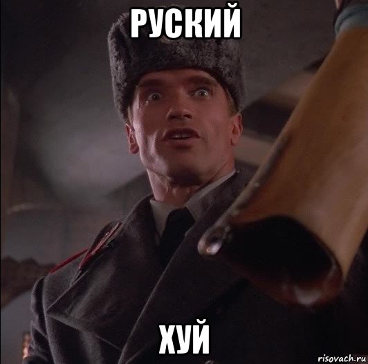 руский хуй