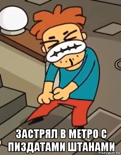  застрял в метро с пиздатами штанами, Мем Арнольд 64 серия 5 сезон Арнольд застрял в метро