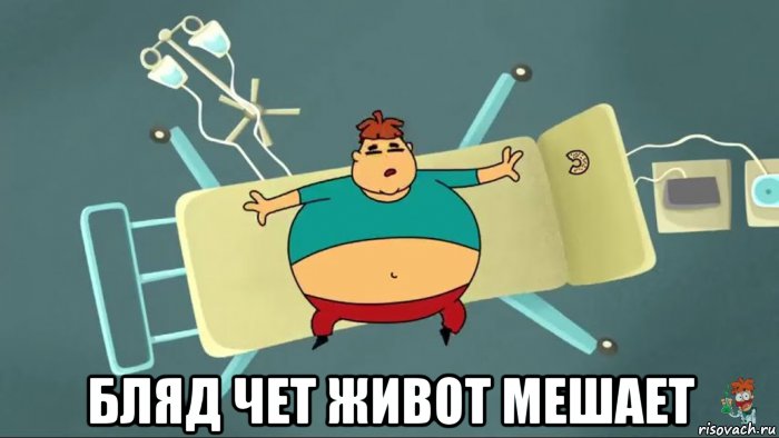  бляд чет живот мешает, Мем Арнольд the Пидор