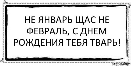 Не январь щас не февраль, с днем рождения тебя тварь! , Комикс Асоциальная антиреклама