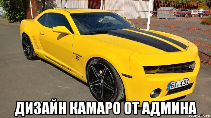  дизайн камаро от админа, Мем Авто