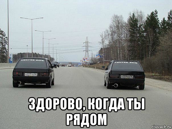  здорово, когда ты рядом