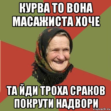 курва то вона масажиста хоче та йди троха сраков покрути надвори, Мем  Бабушка