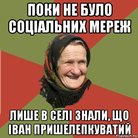 поки не було соціальних мереж лише в селі знали, що іван пришелепкуватий, Мем  Бабушка