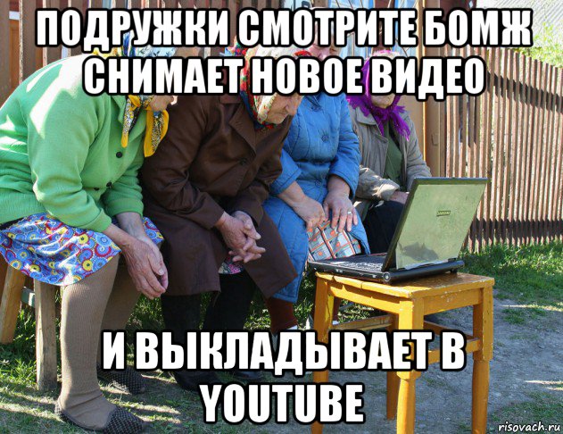 подружки смотрите бомж снимает новое видео и выкладывает в youtube