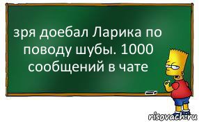 зря доебал Ларика по поводу шубы. 1000 сообщений в чате, Комикс Барт пишет на доске