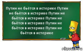 Путин не бьётся в истерике Путин не бьётся в истерике Путин не бьётся в истерике Путин не бьётся в истерике Путин не бьётся в истерике Путин не бьётся в истерике