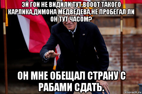 эй гои не видили тут,вооот такого карлика,димона медведева,не пробегал ли он тут часом? он мне обещал страну с рабами сдать., Мем Байден гудбайден