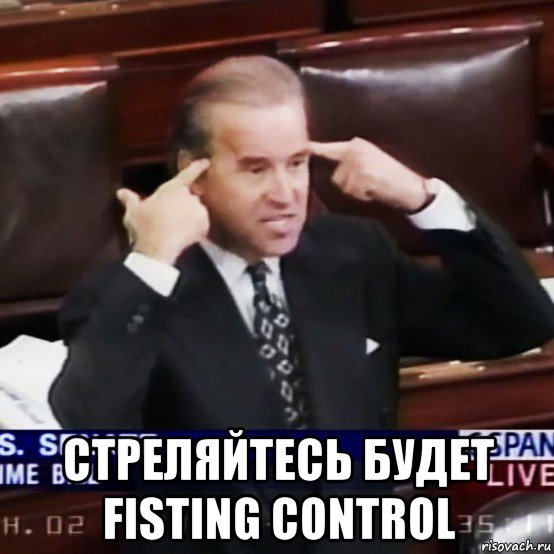  стреляйтесь будет fisting control, Мем Байден в Сенате