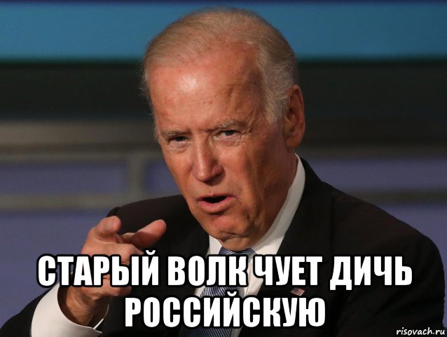  старый волк чует дичь российскую, Мем Байден