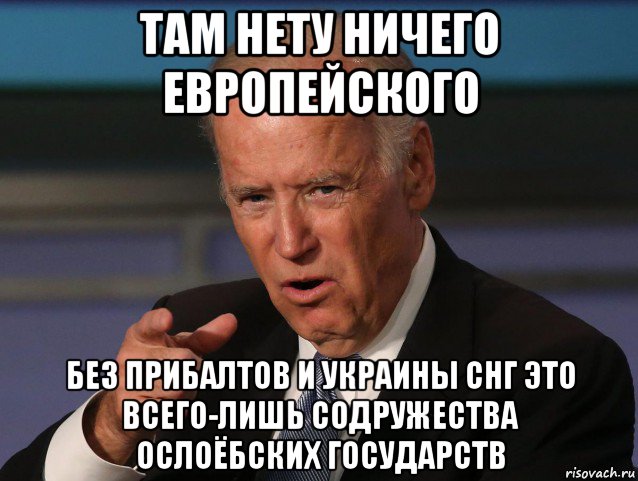 там нету ничего европейского без прибалтов и украины снг это всего-лишь содружества ослоёбских государств, Мем Байден