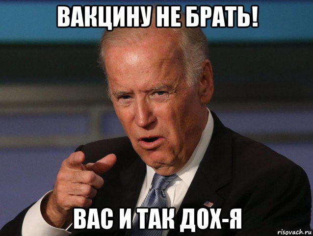 вакцину не брать! вас и так дох-я, Мем Байден