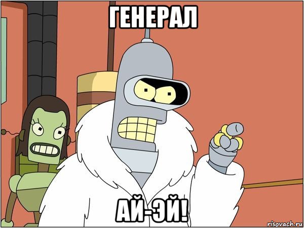 генерал ай-эй!