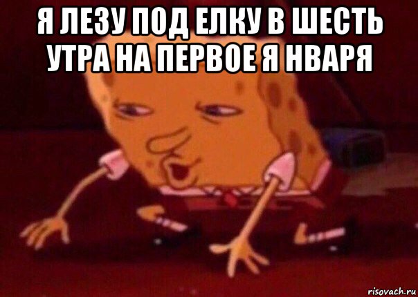 я лезу под елку в шесть утра на первое я нваря , Мем    Bettingmemes