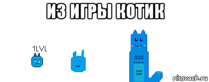 из игры котик , Мем БезЛап
