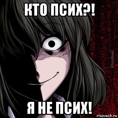 кто псих?! я не псих!, Мем bloodthirsty