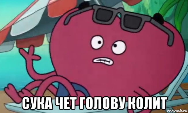  сука чет голову колит, Мем Бля голова болит