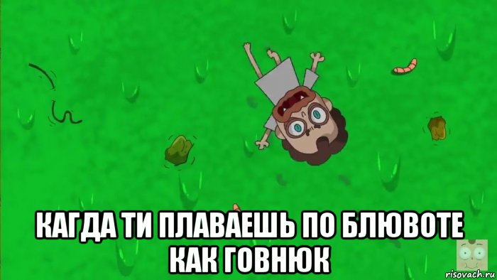  кагда ти плаваешь по блювоте как говнюк, Мем Боб плавает в рвоте 10 серия 7 сезон