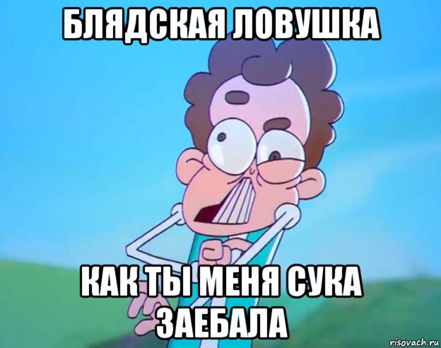 блядская ловушка как ты меня сука заебала, Мем Боб попал в ловушку для дурки
