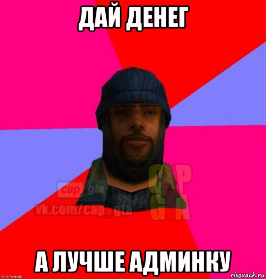 дай денег а лучше админку, Мем   Бомжcapgta