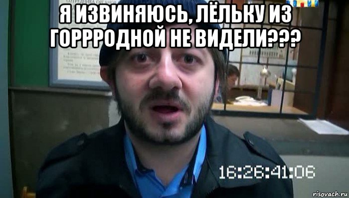 я извиняюсь, лёльку из горрродной не видели??? 