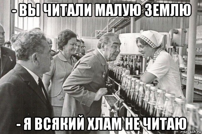 - вы читали малую землю - я всякий хлам не читаю, Мем БРЕЖНЕВ