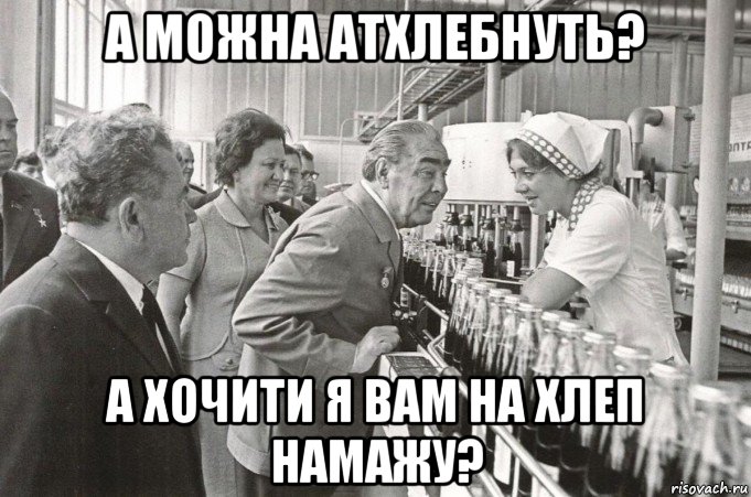а можна атхлебнуть? а хочити я вам на хлеп намажу?, Мем БРЕЖНЕВ