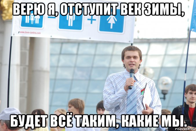 верю я, отступит век зимы, будет всё таким, какие мы., Мем Будет всё таким какие мы
