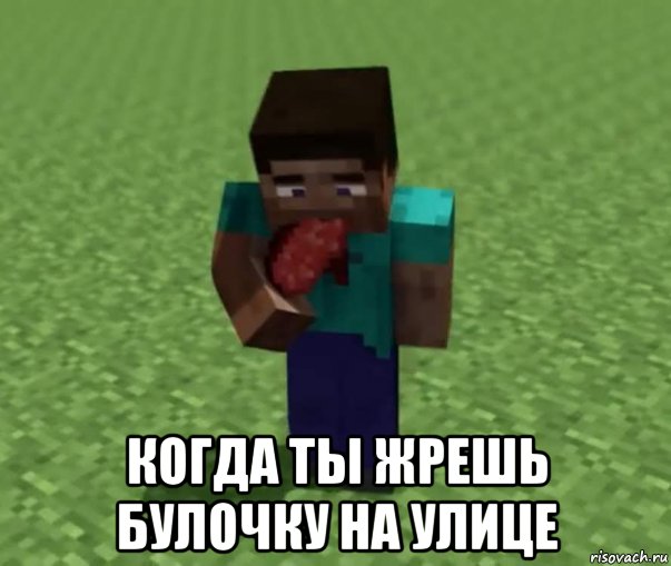 когда ты жрешь булочку на улице, Мем Булка