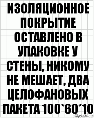 Изоляционное покрытие оставлено в упаковке у стены, никому не мешает, два целофановых пакета 100*60*10, Комикс  бумага