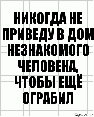 Никогда не приведу в дом незнакомого человека, чтобы ещё ограбил, Комикс  бумага