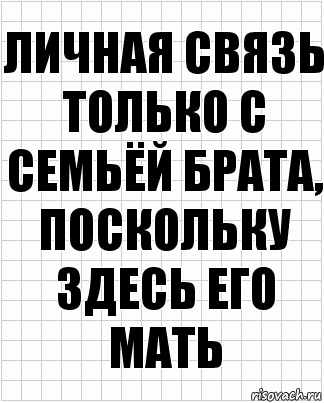 Личная связь только с семьёй брата, поскольку здесь его мать, Комикс  бумага