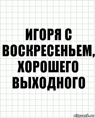 Игоря с воскресеньем, хорошего выходного, Комикс  бумага