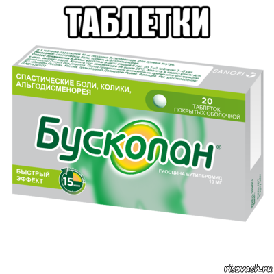 таблетки , Мем БуСкОпАн