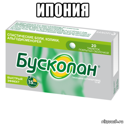 ипония , Мем БуСкОпАн