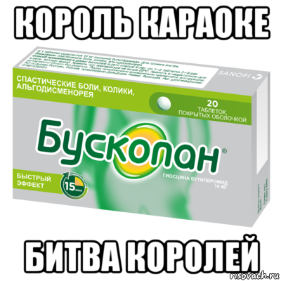 король караоке битва королей, Мем БуСкОпАн