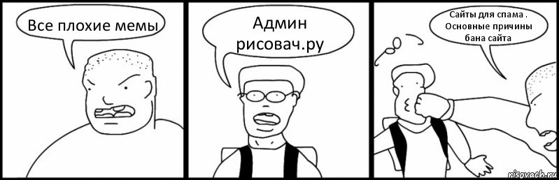 Все плохие мемы Админ рисовач.ру Сайты для спама . Основные причины бана сайта