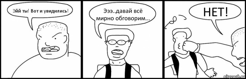 Эйй ты! Вот и увидились! Эээ..давай всё мирно обговорим... НЕТ!, Комикс Быдло и школьник