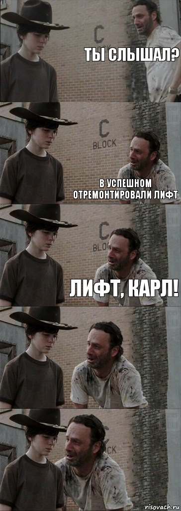 Ты слышал?  В Успешном отремонтировали лифт Лифт, Карл!  , Комикс  Carl