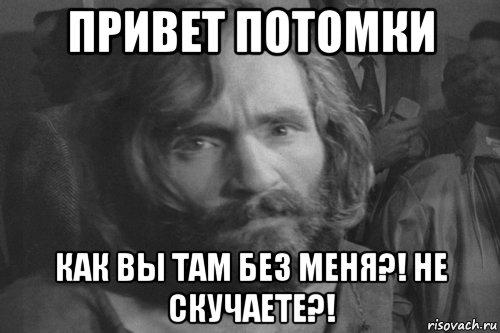 привет потомки как вы там без меня?! не скучаете?!, Мем Чарльз Мэнсон