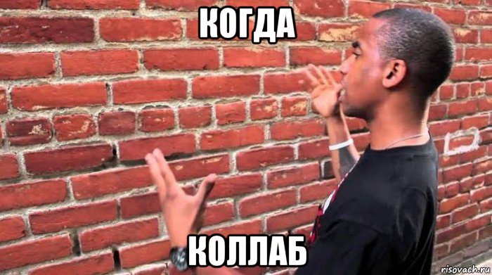 когда коллаб