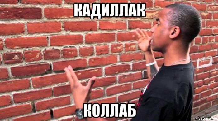 кадиллак коллаб