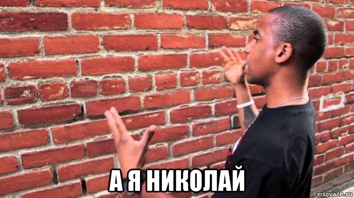  а я николай