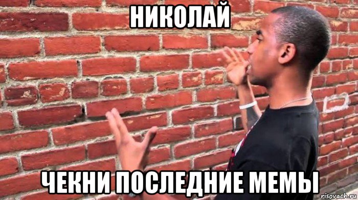 николай чекни последние мемы