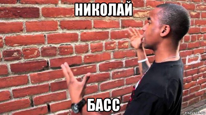 николай басс