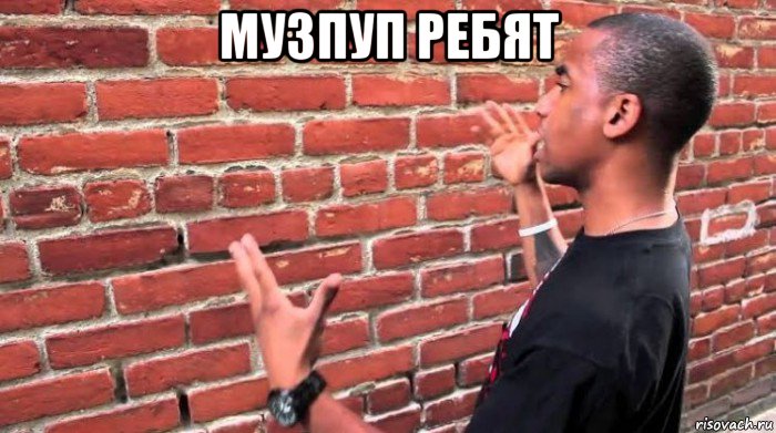 музпуп ребят 