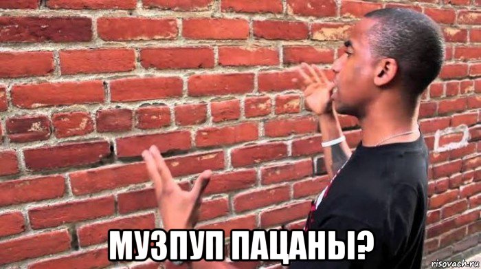  музпуп пацаны?