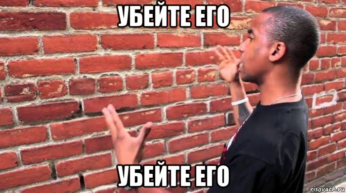 убейте его убейте его